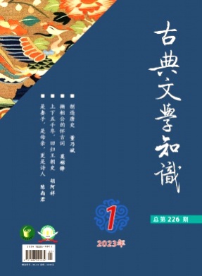 古典文学知识杂志